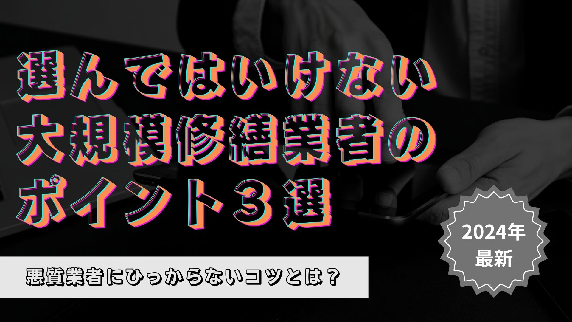 東京都にて訪問販売によるリフォーム詐欺被害が増えています