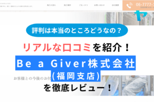 Be a Giver株式会社(福岡支店)の評判は？まとめ