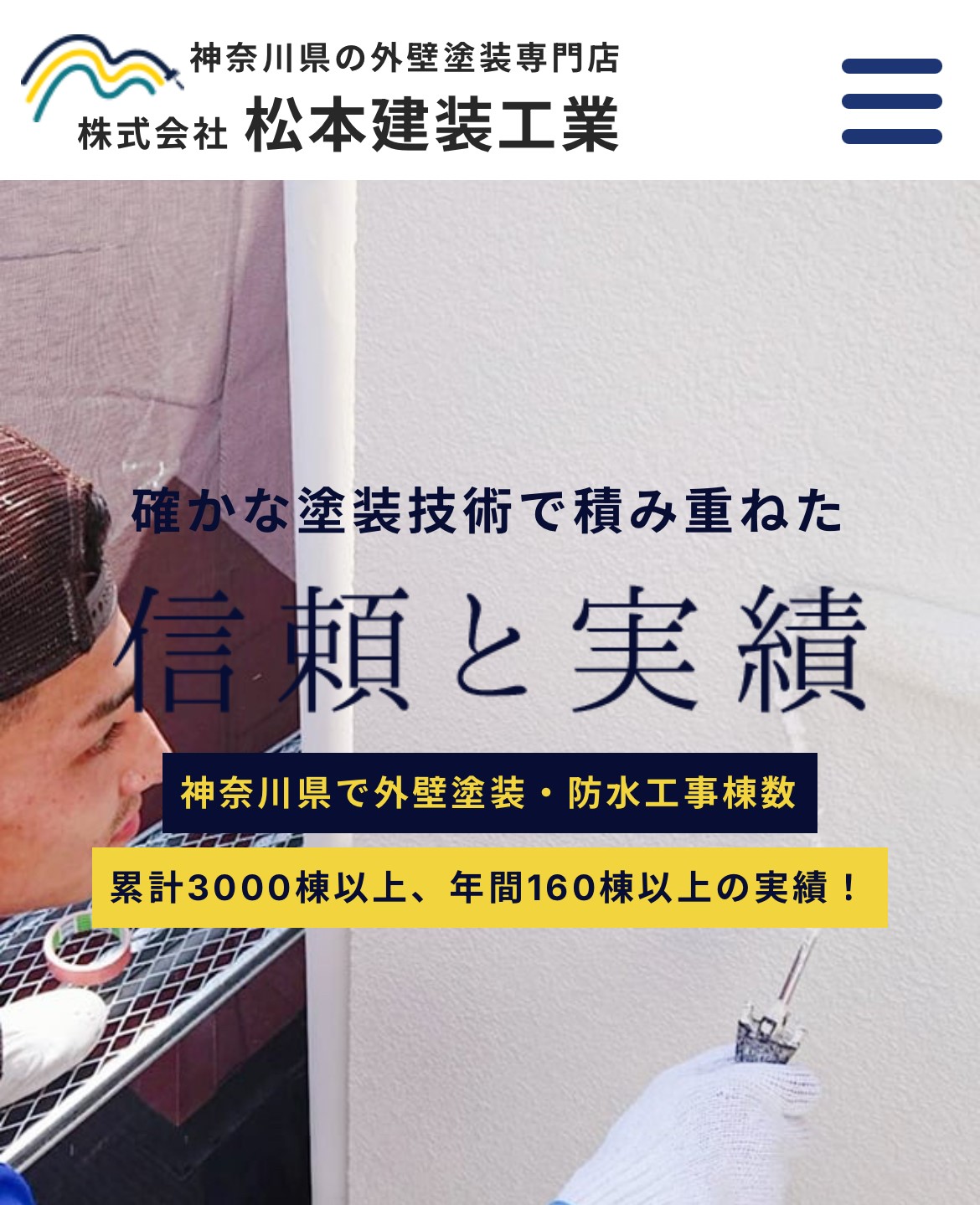 株式会社松本建装工業について【伊勢原市の塗装業者】