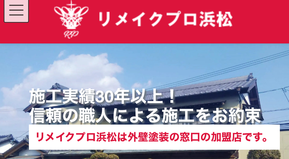 リメイクプロ浜松について【浜松市のリフォーム業者】