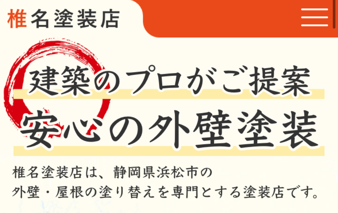 椎名塗装店について【浜松市の外壁塗装業者】