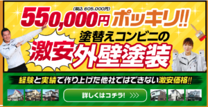 塗り替えコンビニの口コミ・評判について徹底レビュー！