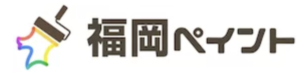 福岡市おすすめランキング4位 福岡ペイント