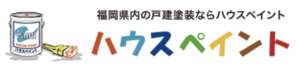 福岡市おすすめランキング5位 ハウスペイント 福岡