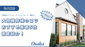 大阪府の外壁塗装業者ランキング【2024年最新】