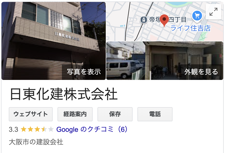 日東化建株式会社の良い評判・口コミ