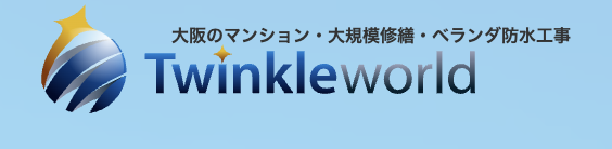 トゥインクルワールドの概要は？【大阪府の大規模修繕工事業者】