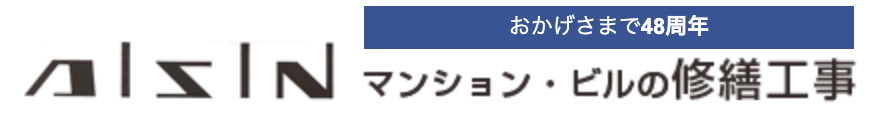 アイシンの概要は？【横浜市の大規模修繕工事業者】