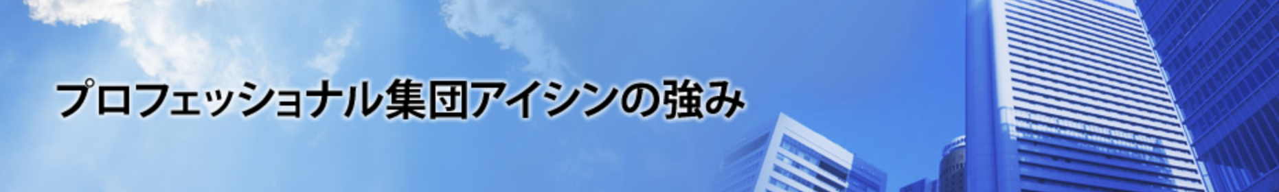 アイシンの評判・口コミ【2024年最新】