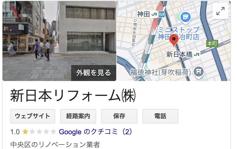 新日本リフォーム株式会社の良い評判・口コミ