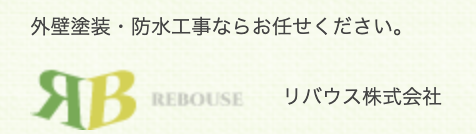 リバウス株式会社の概要【東京都・神奈川県の大規模修繕工事業者】