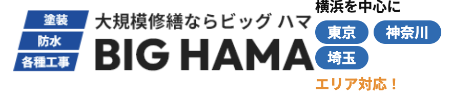 BIG HAMAの概要【横浜市の大規模修繕工事業者】