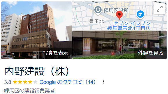 内野建設(練馬区)の良い評判・口コミ