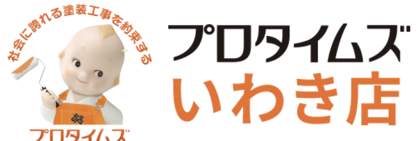 プロタイムズいわき店の概要について【福島県いわき市の外壁塗装会社】