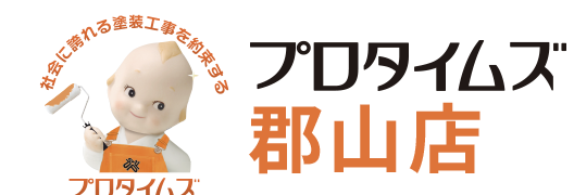 プロタイムズ郡山店（郡山塗装）の概要について【福島県いわき市の外壁塗装業者】