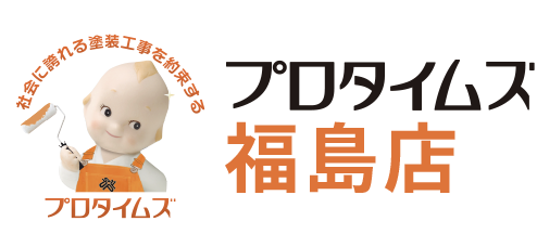 プロタイムズ福島店（郡山塗装）の概要について【福島県福島市の外壁塗装業者】