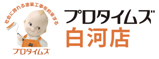 プロタイムズ白河店（郡山塗装）の概要について【福島県福島市の外壁塗装業者】