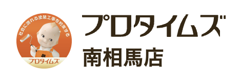 プロタイムズ南相馬店（郡山塗装）の概要について【福島県福島市の外壁塗装業者】