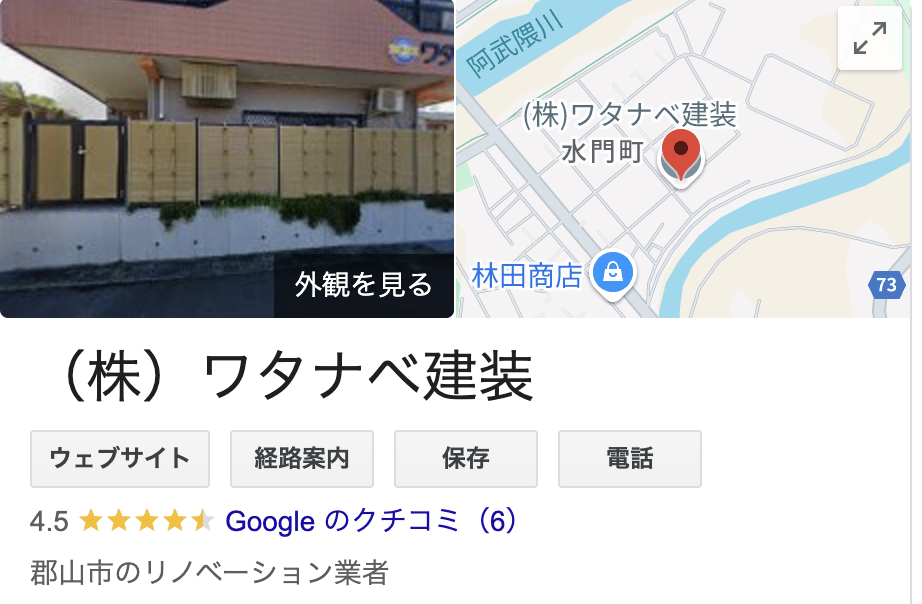 (株)ワタナベ建装 の良い評判・口コミをレビュー