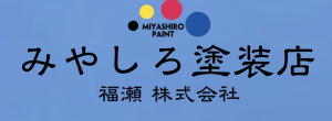 みやしろ塗装店福瀬（株）の概要について【福島県いわき市の外壁塗装業者】