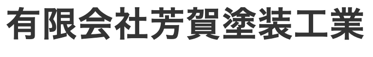 (有)芳賀塗装工業の概要について【福島県いわき市の外壁塗装業者】