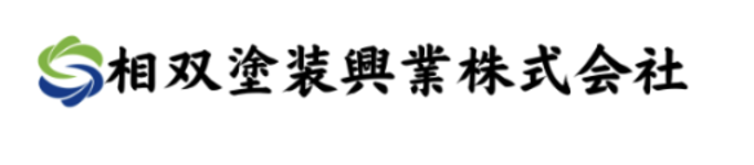 相双塗装興業株式会社の概要について【福島県南相馬市の外壁塗装業者】