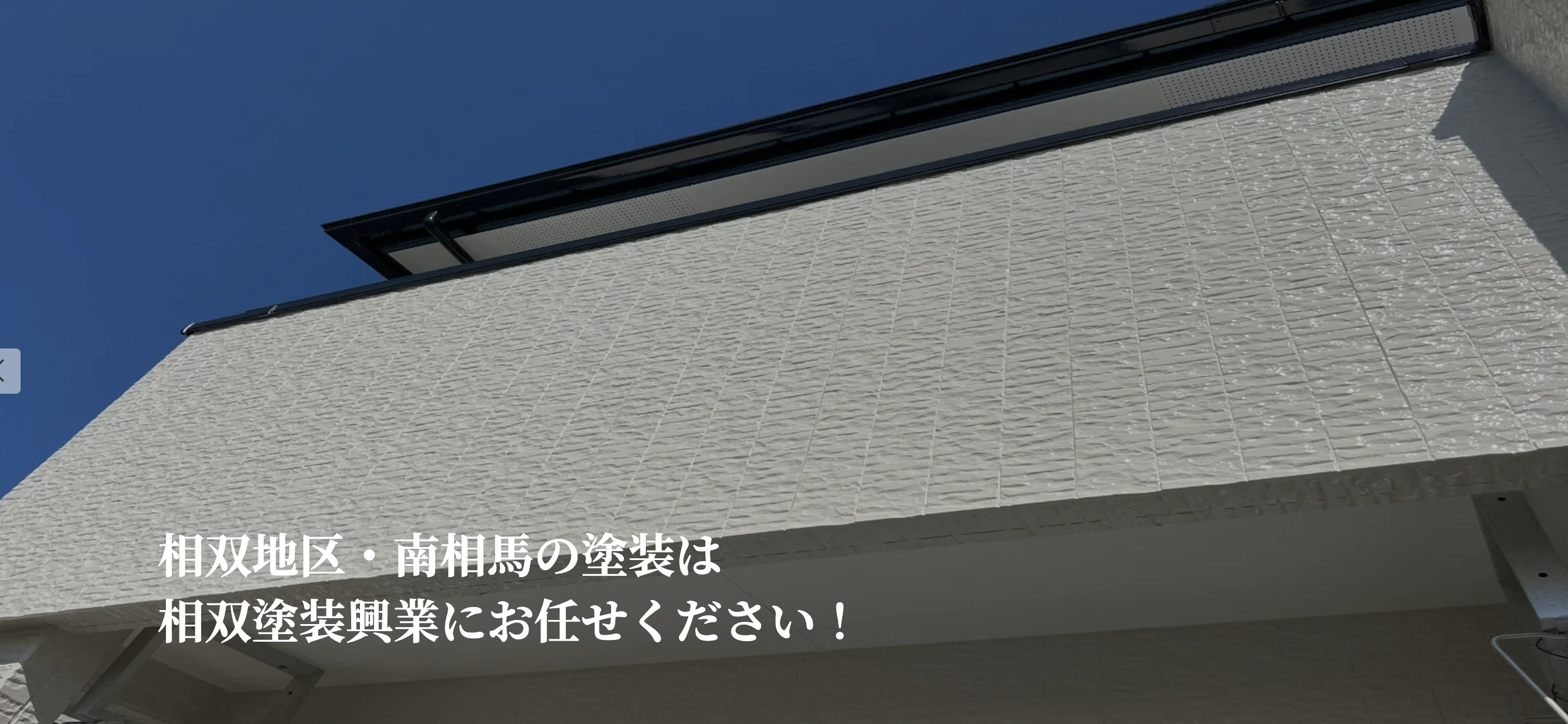 相双塗装興業株式会社の評判・口コミをレビュー【2024年最新】