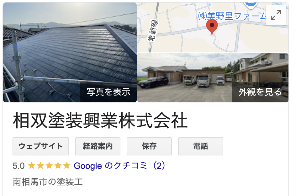 相双塗装興業株式会社の良い評判・口コミ