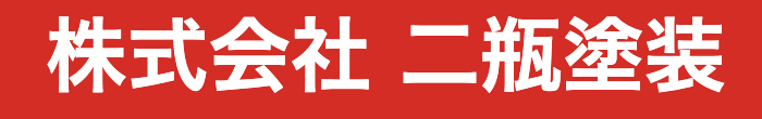 (株)二瓶塗装の概要について【福島県郡山市の外壁塗装業者】