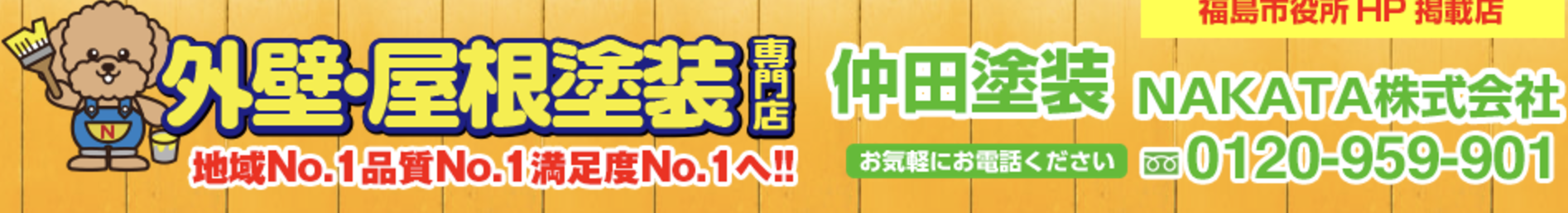 仲田塗装・nakata株式会社の概要について【福島県福島市の外壁塗装店】