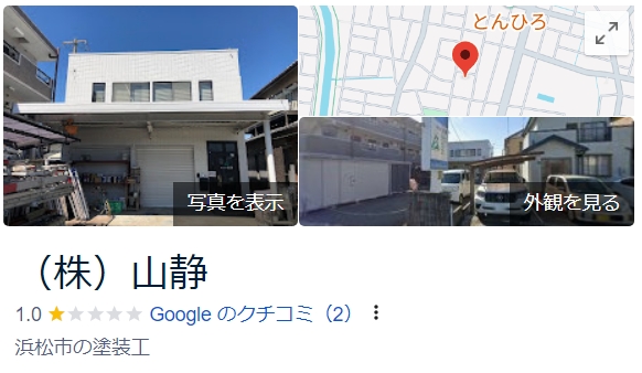 株式会社山静（浜松市）の実際の口コミ・評判を紹介！【24年最新】