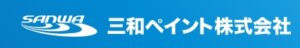 三和ペイントの概要について【大阪府の外壁塗装業者】