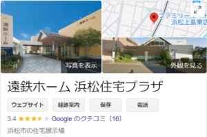 遠鉄ホーム（浜松市）の実際の口コミ・評判をレビュー！