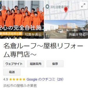 名倉ルーフ（浜松市）の実際の口コミ・評判をレビュー！