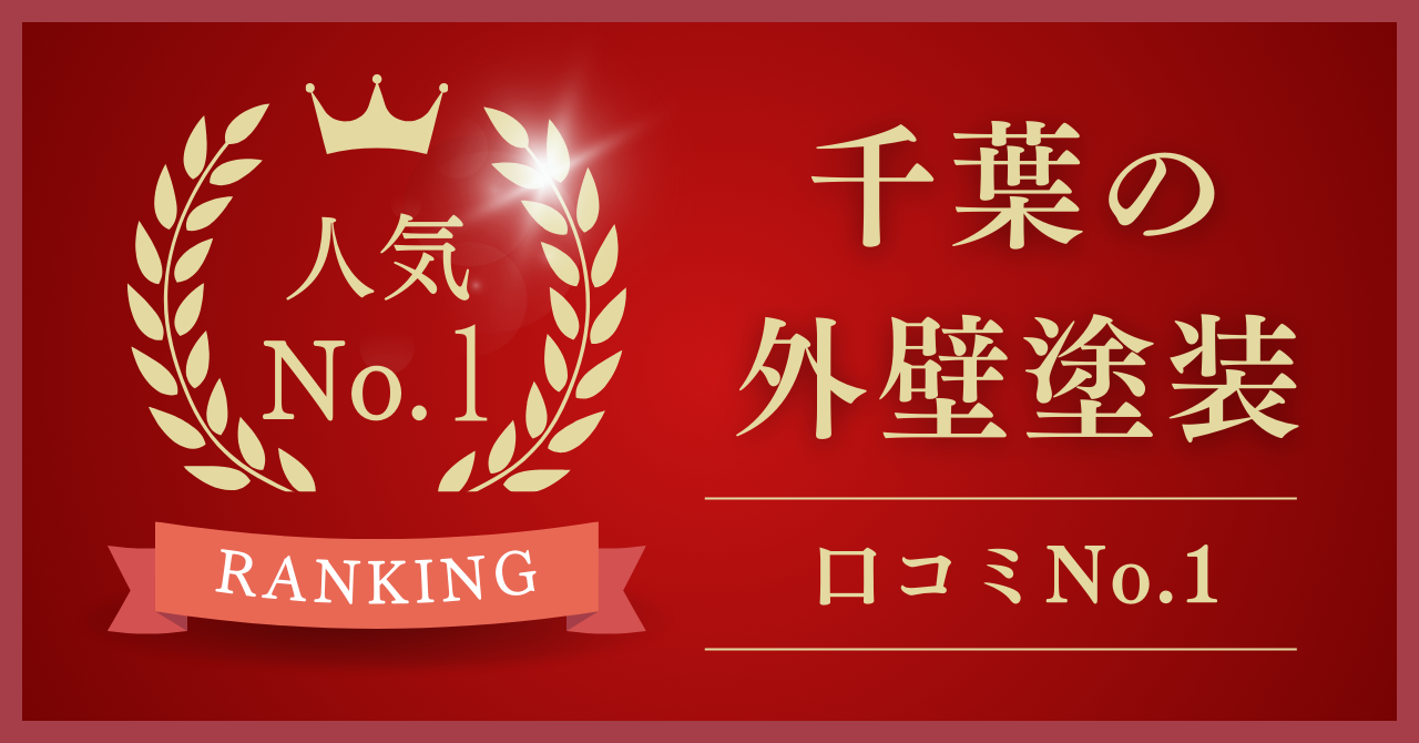 千葉県で口コミ・評判No.1の外壁塗装業者はどこ？【2025年最新版】