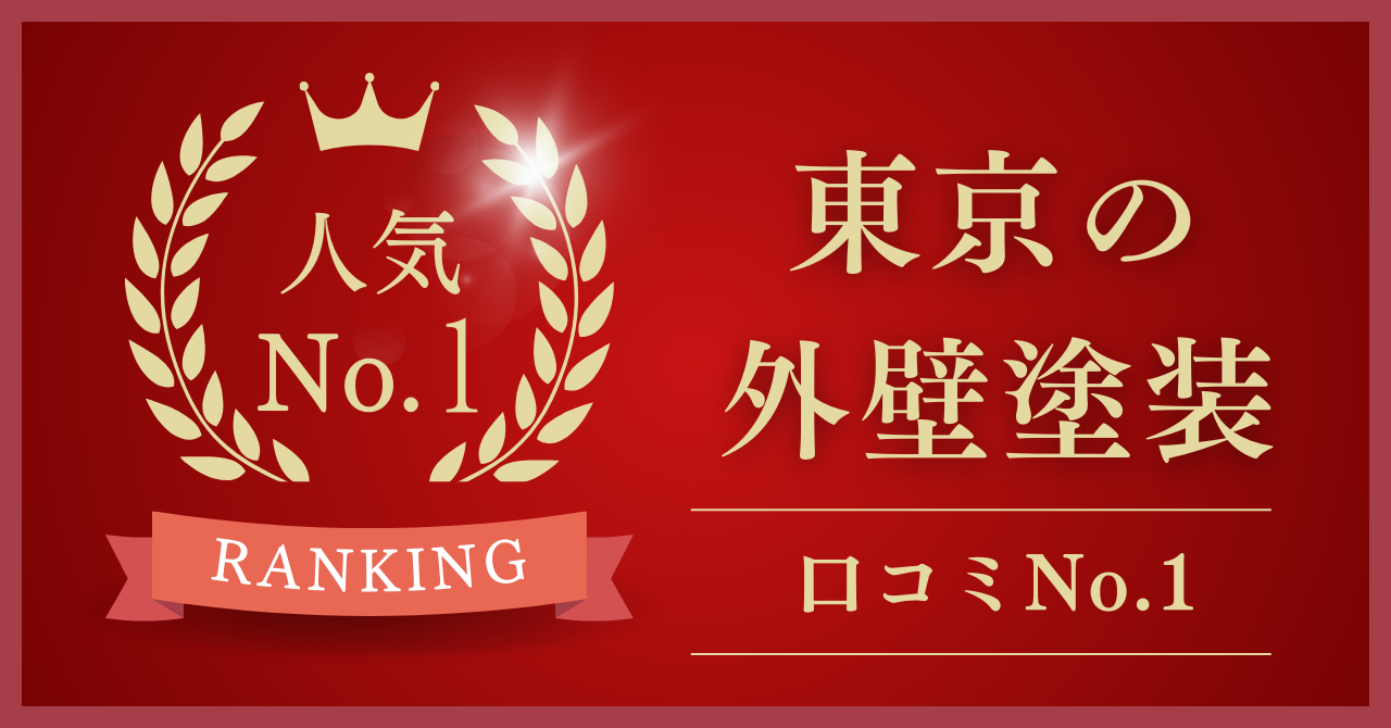 東京都で口コミ・評判No.1の外壁塗装業者はどこ？【2024年最新版】