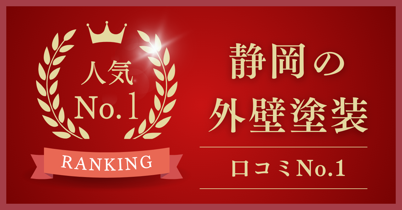 静岡の屋根修理・外壁塗装でおすすめNo.1の業者はどこ？