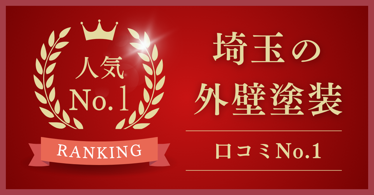 埼玉県で口コミ・評判No.1の外壁塗装業者はどこ？【2025年最新版】