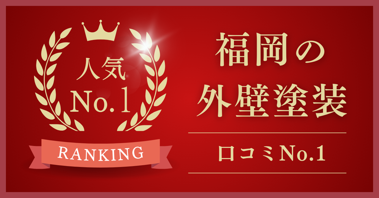 福岡県で口コミ・評判No.1のおすすめ外壁塗装業者はどこ？【2024年最新版】