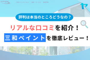 三和ペイントは悪質？しつこい？評判・口コミを徹底レビュー！まとめ