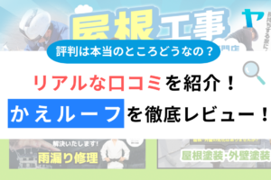 かえルーフ（浜松市）の口コミ・評判を3分で徹底レビュー！まとめ