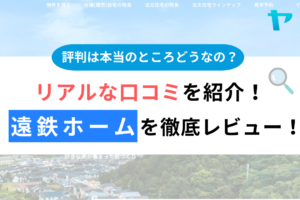 遠鉄ホーム（浜松市）の口コミ・評判を3分で徹底レビュー！まとめ