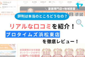 プロタイムズ浜松東店のクチコミ・評判について徹底レビュー！【24年最新】まとめ