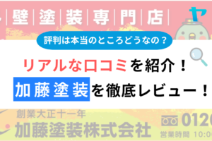 加藤塗装（浜松市）の口コミ・評判を3分で徹底レビュー！まとめ