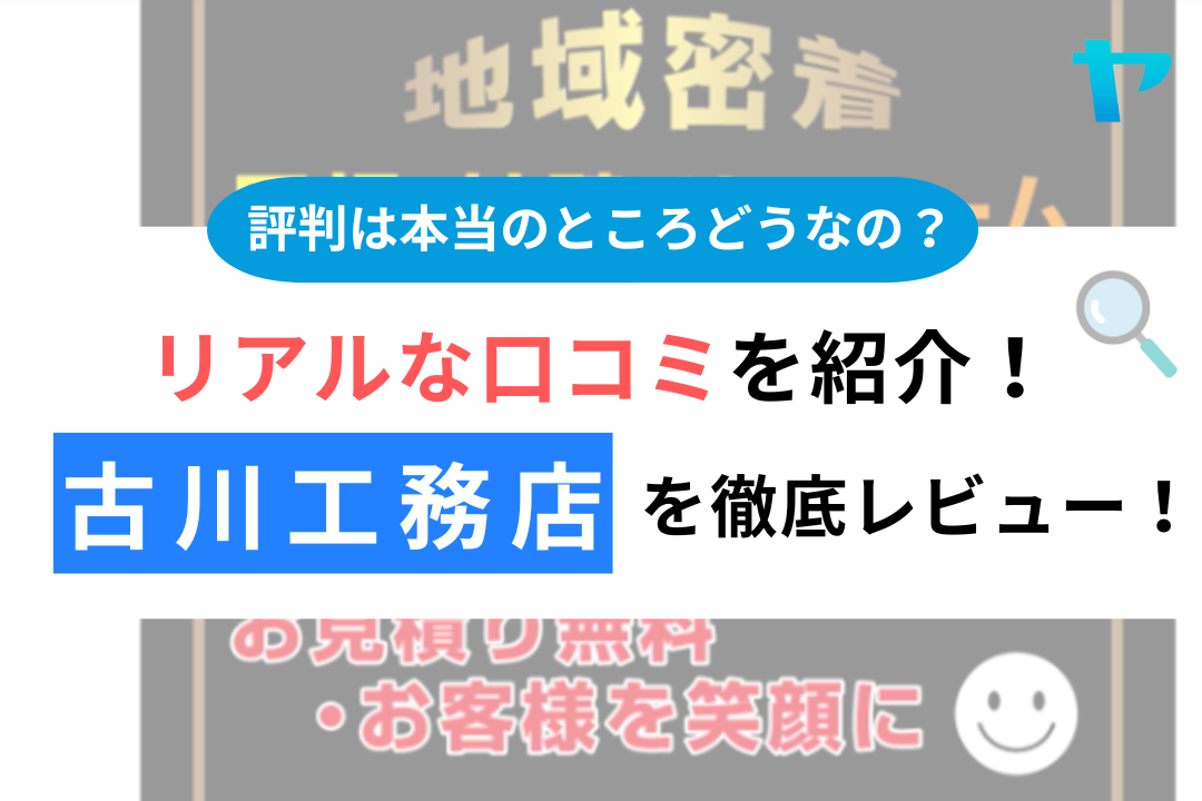 【24年最新】古川工務店（須賀川）の評判・口コミを徹底レビュー！まとめ