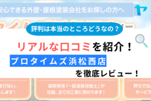 プロタイムズ浜松西店のクチコミ・評判について徹底レビュー！【24年最新】まとめ