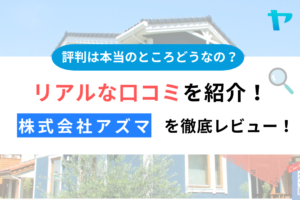 株式会社アズマ（プロタイムズ浜松都田テクノ店）の評判を徹底レビュー