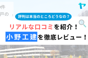 小野工建の評判・口コミを徹底レビュー！まとめ