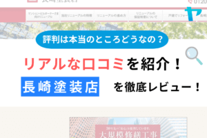 長崎塗装店のクチコミ・評判は？3分でわかる徹底レビュー！