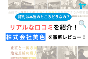 株式会社美色(長崎市)のクチコミ・評判は？3分でわかる徹底レビュー！